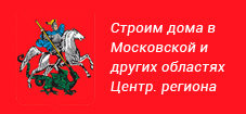 Строим дома в Москве, Московской области и других областях центрального федерального округа России